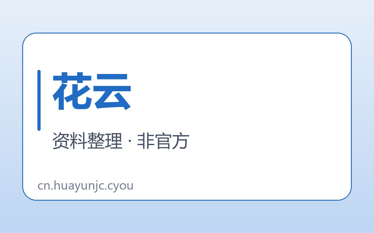 花云FlowerCloud与相似名称对照卡